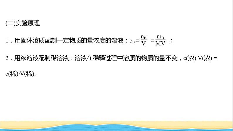 福建专用高中化学第1章认识化学科学实验活动:配制一定物质的量浓度的溶液课件鲁科版必修1第3页