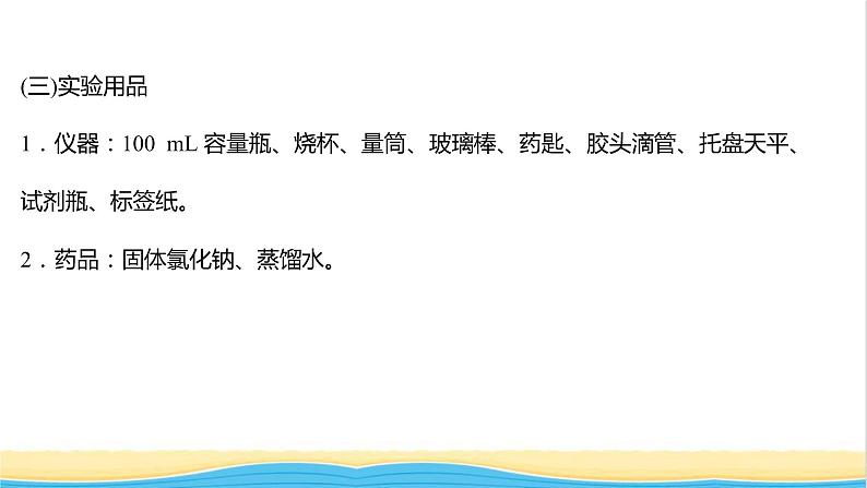 福建专用高中化学第1章认识化学科学实验活动:配制一定物质的量浓度的溶液课件鲁科版必修1第4页