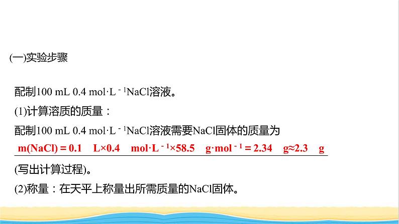 福建专用高中化学第1章认识化学科学实验活动:配制一定物质的量浓度的溶液课件鲁科版必修1第5页