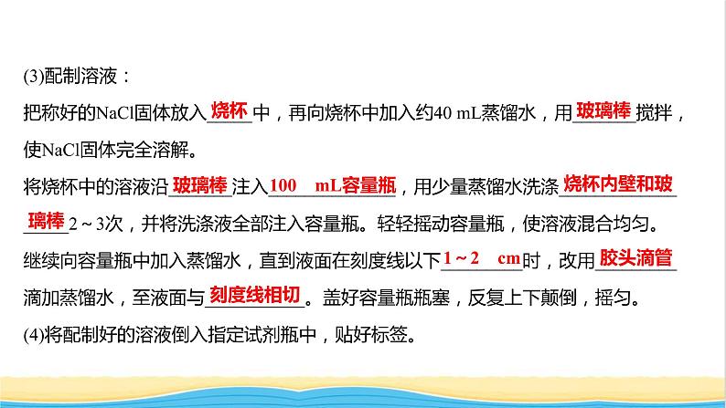 福建专用高中化学第1章认识化学科学实验活动:配制一定物质的量浓度的溶液课件鲁科版必修1第6页