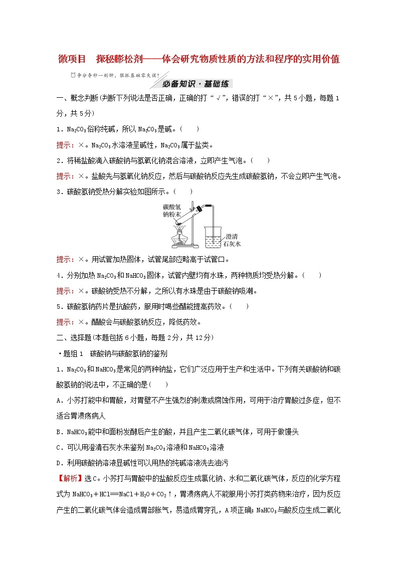 2021_2022学年新教材高中化学第1章认识化学科学微项目探秘膨松剂__体会研究物质性质的方法和程序的实用价值含解析鲁科版必修1练习题01