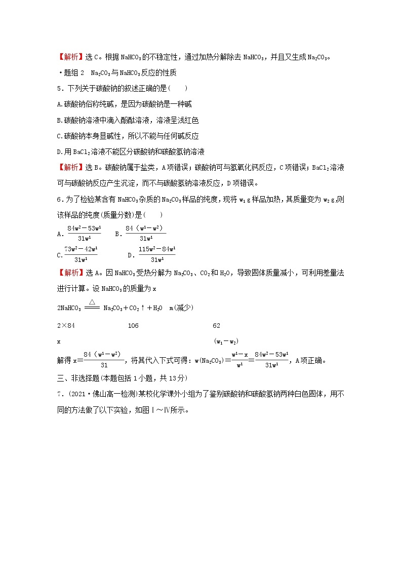 2021_2022学年新教材高中化学第1章认识化学科学微项目探秘膨松剂__体会研究物质性质的方法和程序的实用价值含解析鲁科版必修1练习题03