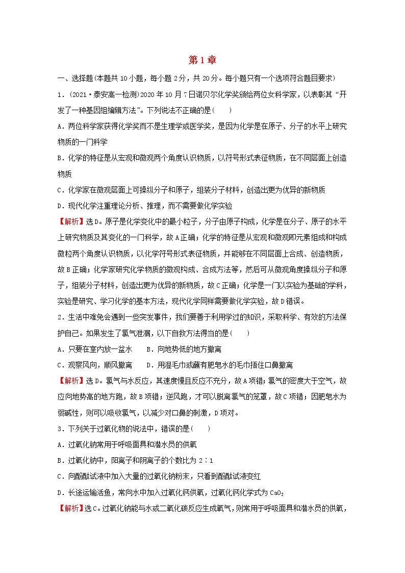 2021_2022学年新教材高中化学第1章认识化学科学单元素养测评含解析鲁科版必修101