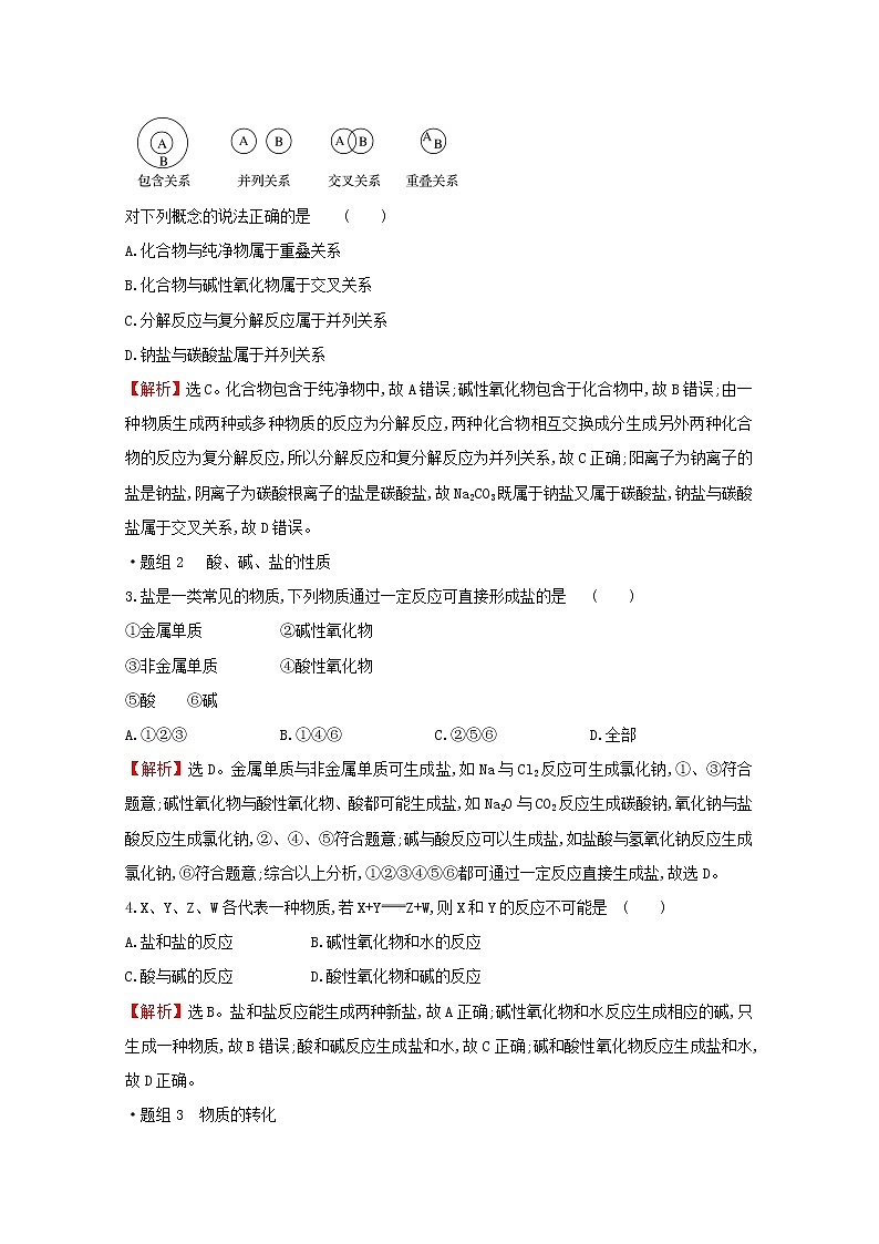 2021_2022学年新教材高中化学第2章元素与物质世界第1节第1课时元素与物质的关系物质分类与物质性质作业含解析鲁科版必修1 练习02