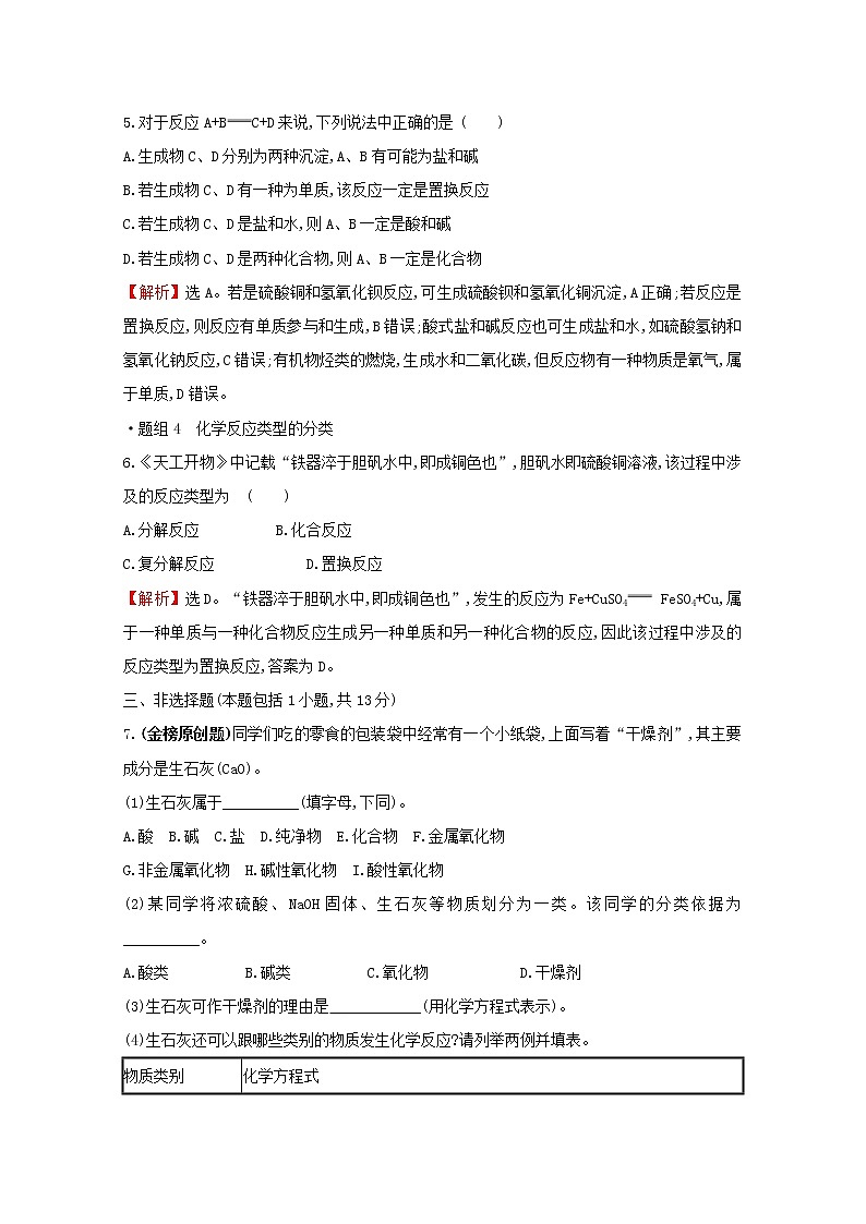 2021_2022学年新教材高中化学第2章元素与物质世界第1节第1课时元素与物质的关系物质分类与物质性质作业含解析鲁科版必修1 练习03