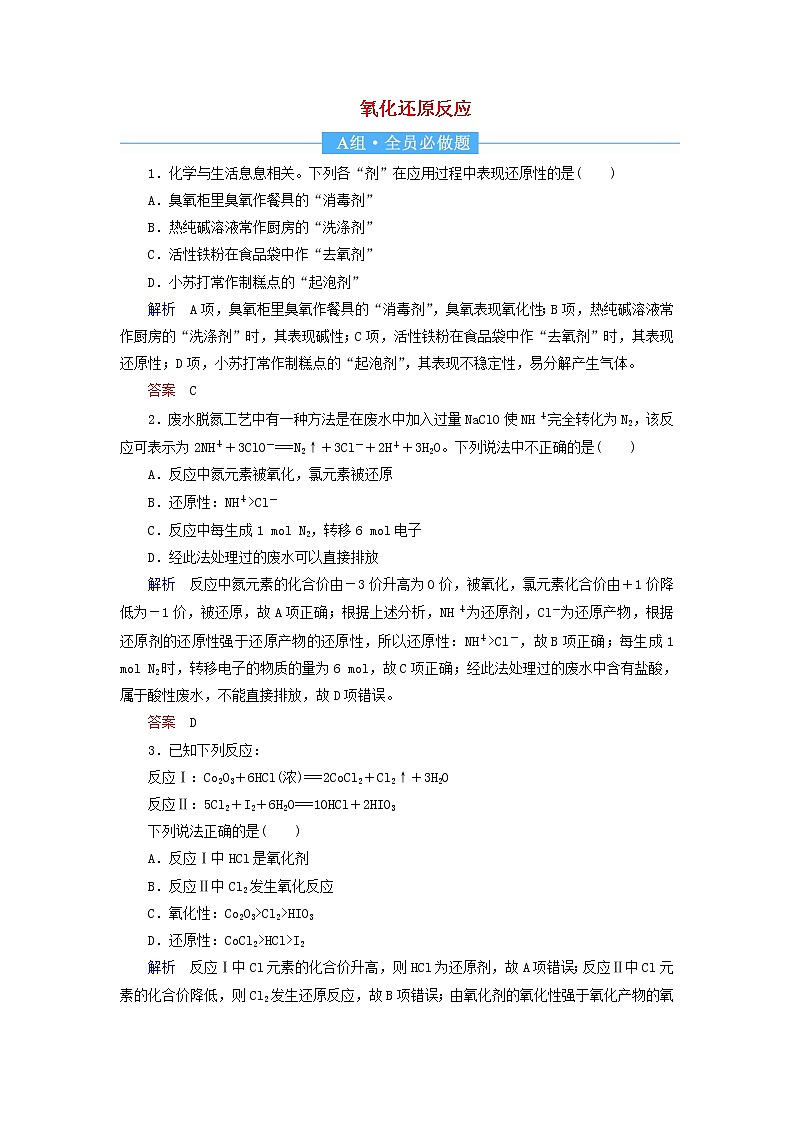 2022届高考化学一轮复习作业5氧化还原反应含解析 练习01