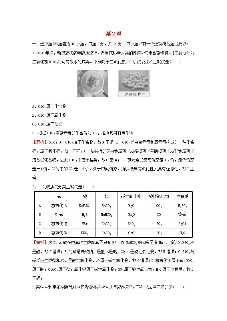 2021_2022学年新教材高中化学第2章元素与物质世界单元素养测评含解析鲁科版必修101