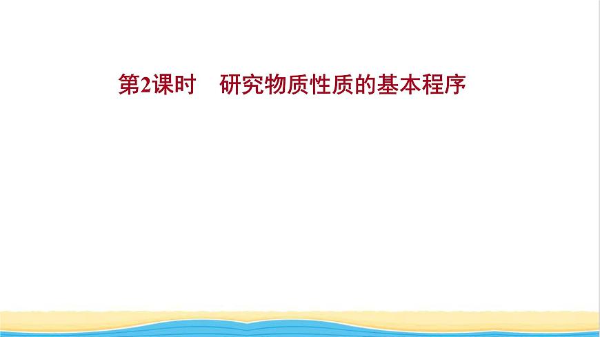 2021_2022學年新教材高中化學第1章認識化學科學第2節(jié)第2課時研究物質性質的基本程序課件魯科版必修1第1頁