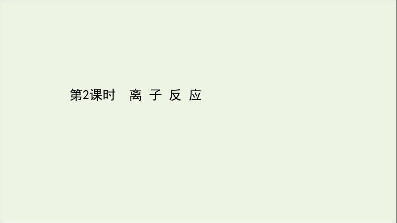 浙江专用高中化学课时检测4离子反应课件新人教版必修第一册01