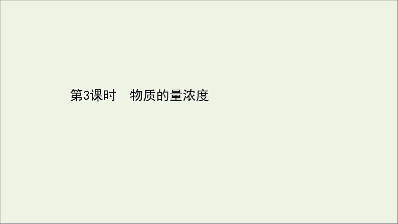 浙江专用高中化学课时检测13物质的量浓度课件新人教版必修第一册第1页