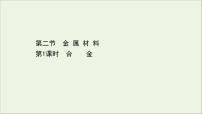 浙江专用高中化学课时检测16合金课件新人教版必修第一册