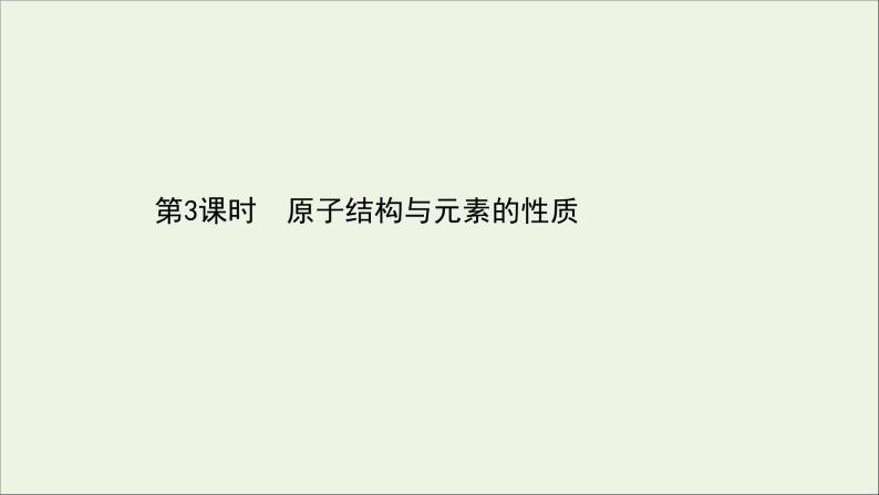 浙江专用高中化学课时检测20原子结构与元素的性质课件新人教版必修第一册01