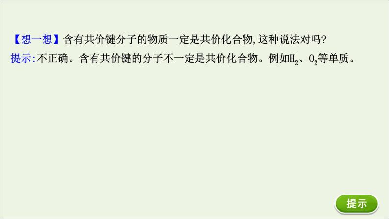 浙江专用高中化学课时检测24共价键课件新人教版必修第一册08