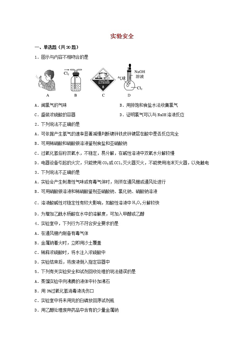 2022届高三化学一轮复习化学实验专题细练03实验安全含解析01