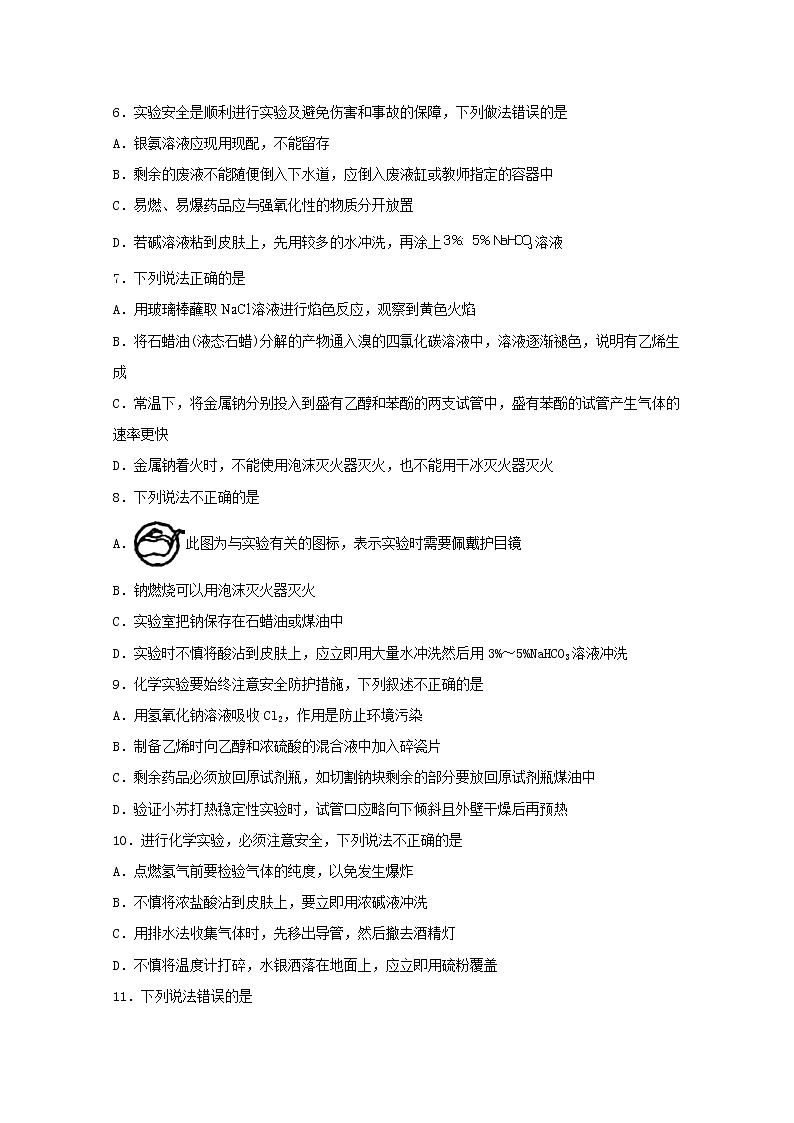 2022届高三化学一轮复习化学实验专题细练03实验安全含解析02