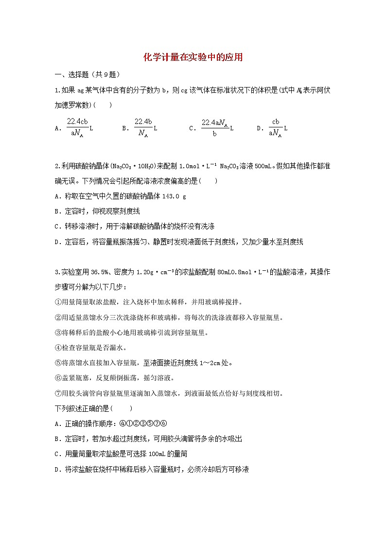 2022届高三化学一轮复习考点特训化学计量在实验中的应用含解析第1页