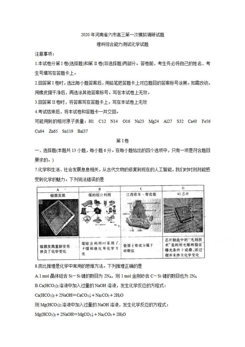 河南省六市（南阳）2020届高三第一次模拟调研试题（4月）化学试卷含答案01