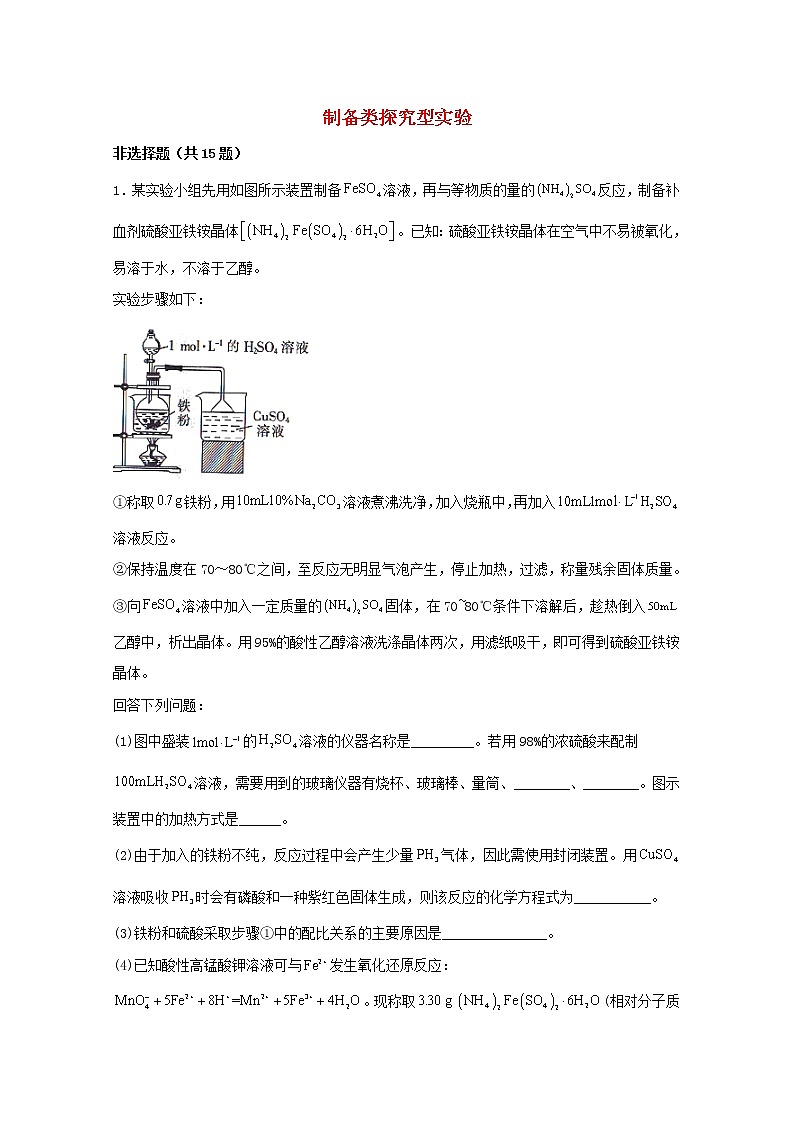 2022届高三化学一轮复习实验专题题型必练4制备类探究型实验含解析第1页
