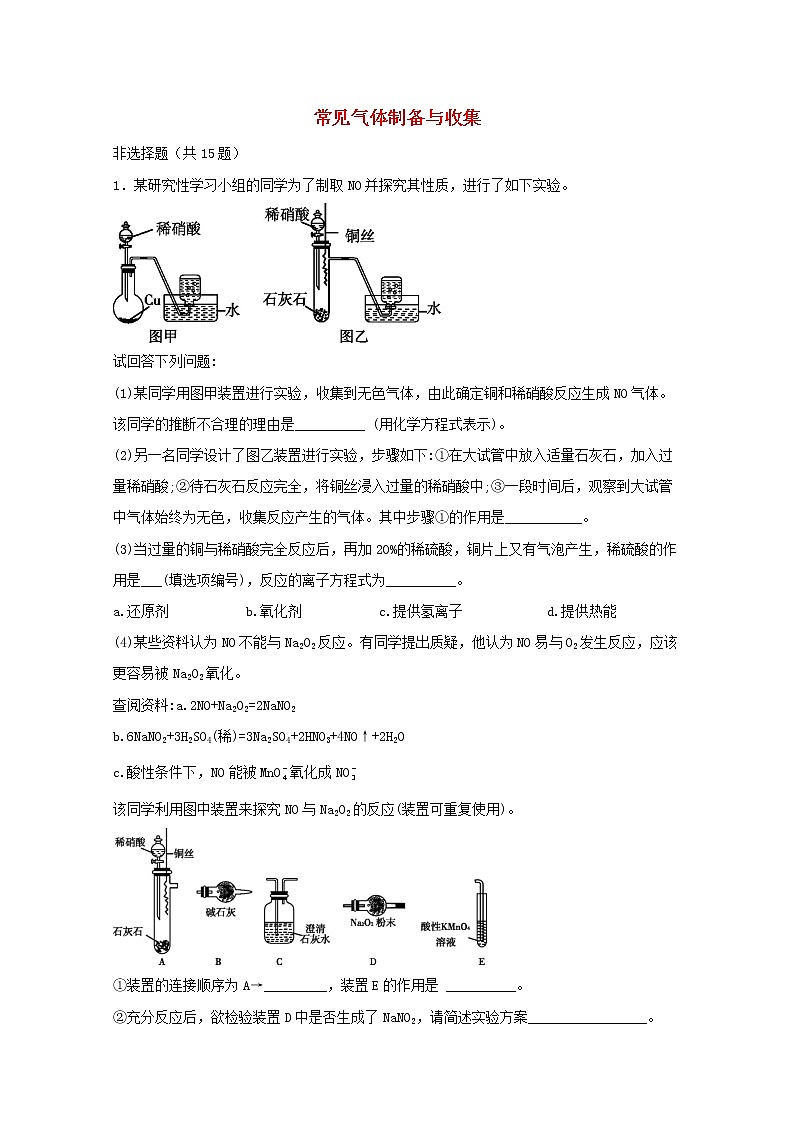 2022届高三化学一轮复习实验专题题型必练21常见气体制备与收集含解析第1页