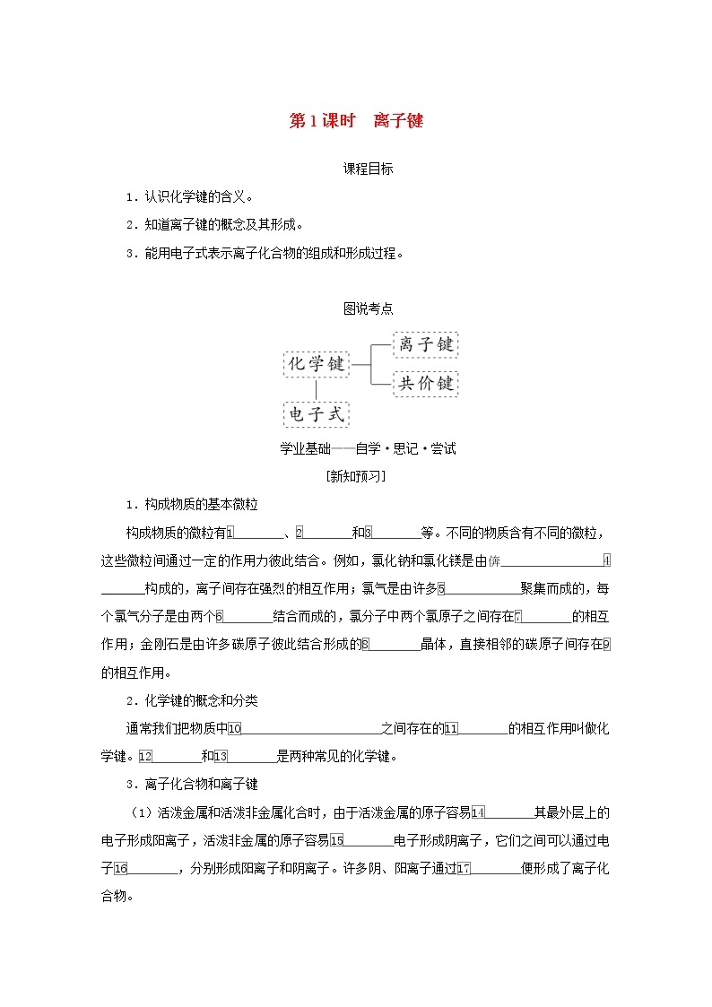 高中化学专题5微观结构与物质的多样性2.1离子键学案苏教版必修101