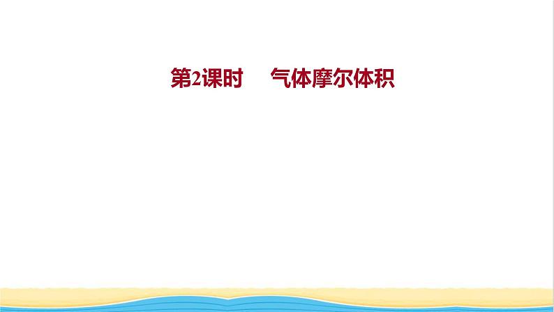 高中化学专题1物质的分类及计量第二单元第2课时气体摩尔体积课件苏教版必修1第1页