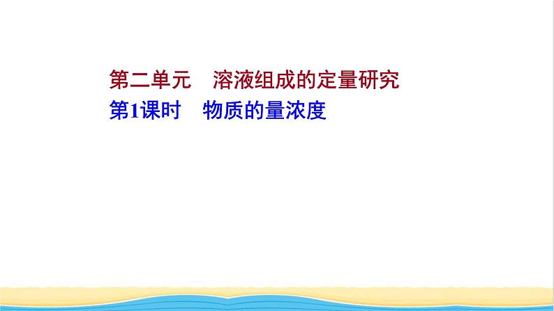 高中化学专题2研究物质的基本方法第二单元第1课时物质的量浓度课件苏教版必修101