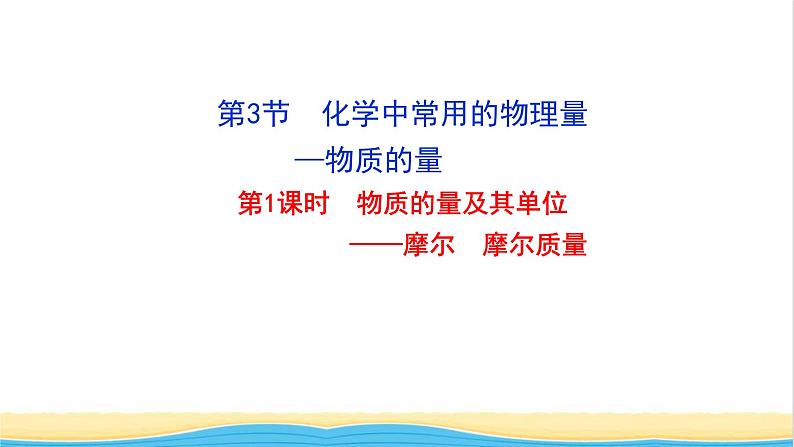 高中化学第1章认识化学科学3第1课时物质的量及其单位__摩尔摩尔质量课件鲁科版必修第一册01