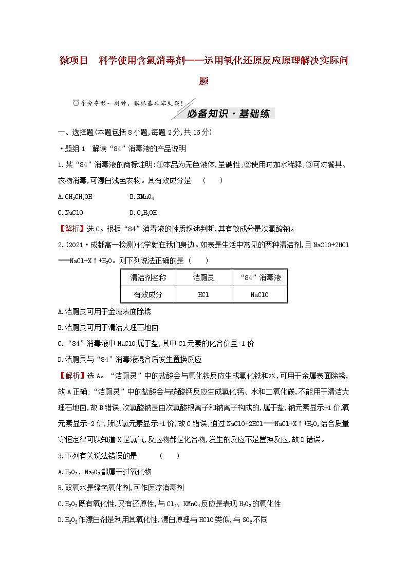 2021_2022学年新教材高中化学第2章元素与物质世界微项目科学使用含氯消毒剂__运用氧化还原反应原理解决实际问题含解析鲁科版必修1第1页