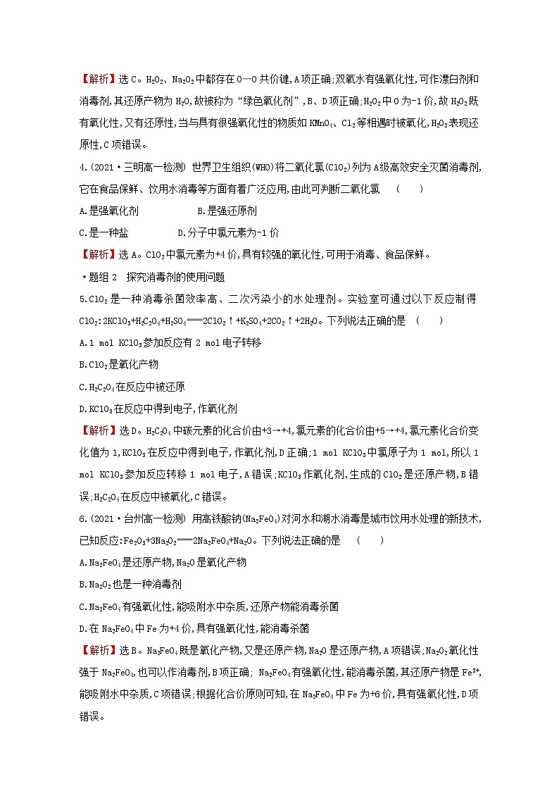 2021_2022学年新教材高中化学第2章元素与物质世界微项目科学使用含氯消毒剂__运用氧化还原反应原理解决实际问题含解析鲁科版必修1第2页