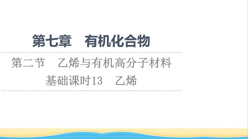 高中化学第7章有机化合物第2节基础课时13乙烯课件新人教版必修第二册第1页