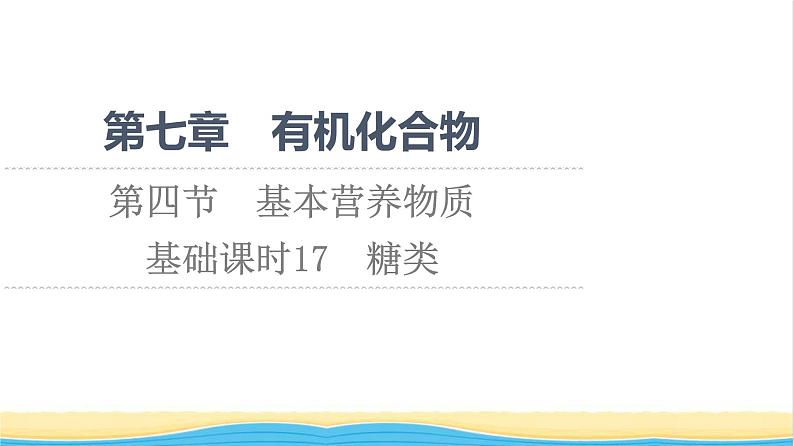 高中化学第7章有机化合物第4节基础课时17糖类课件新人教版必修第二册01