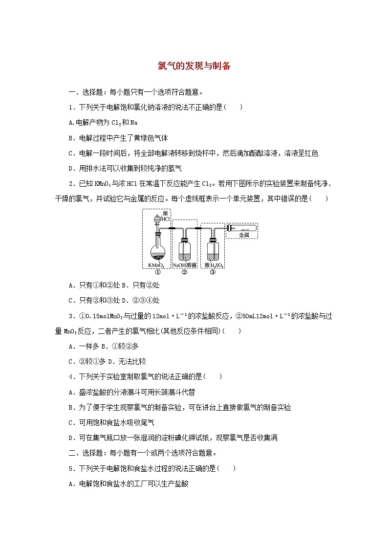 高中化学课时作业11氯气的发现与制备含解析苏教版必修1 练习01