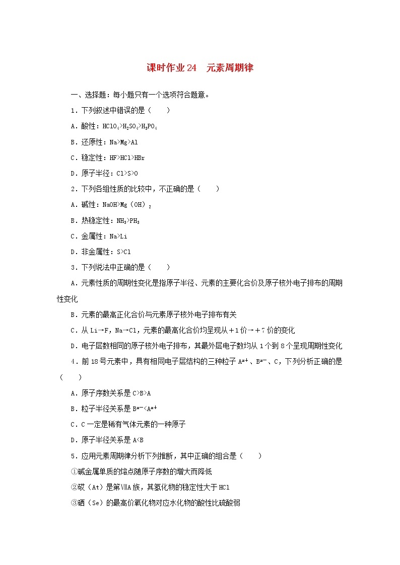 高中化学课时作业24元素周期律含解析苏教版必修1 练习01