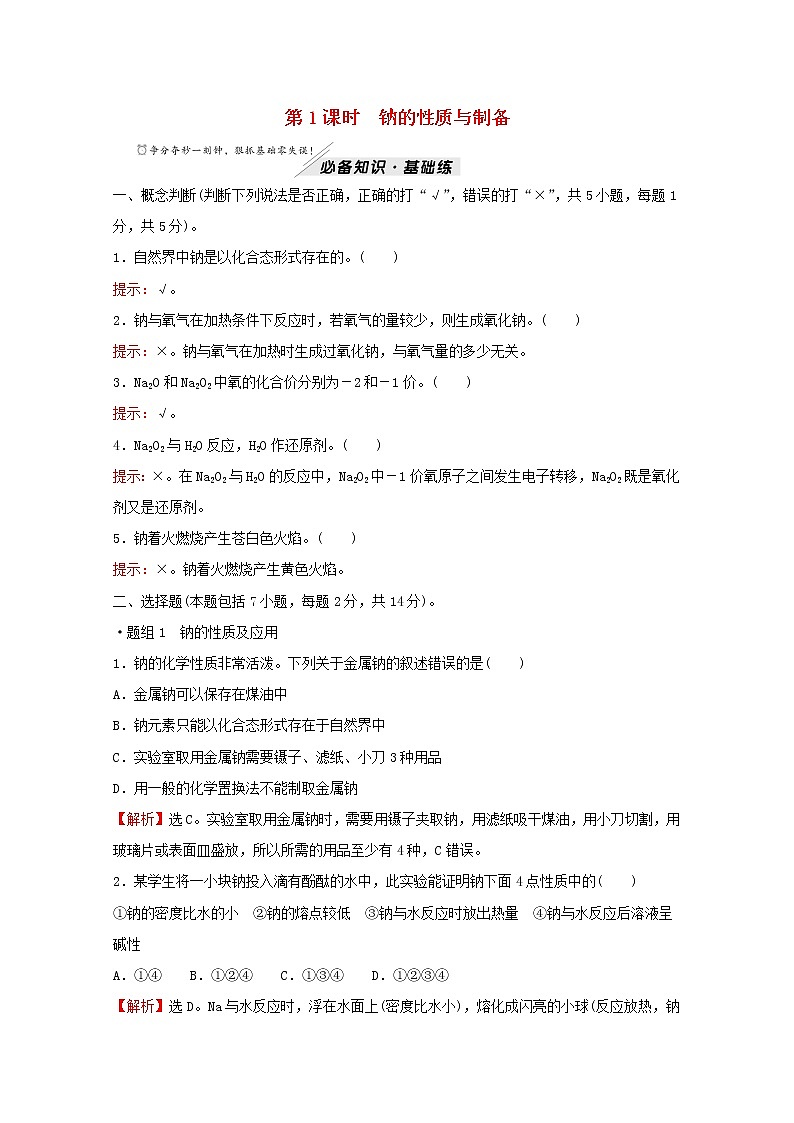 高中化学专题3从海水中获得的化学物质第二单元第1课时钠的性质与制备练习含解析苏教版必修1第1页