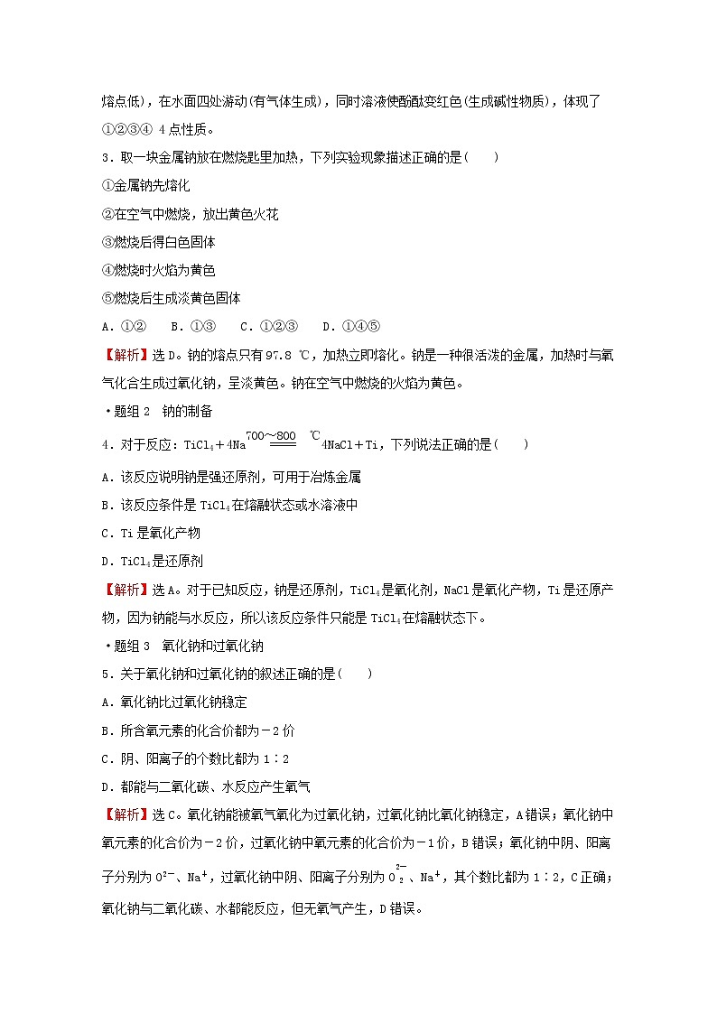高中化学专题3从海水中获得的化学物质第二单元第1课时钠的性质与制备练习含解析苏教版必修1第2页