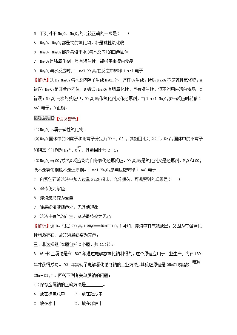 高中化学专题3从海水中获得的化学物质第二单元第1课时钠的性质与制备练习含解析苏教版必修1第3页