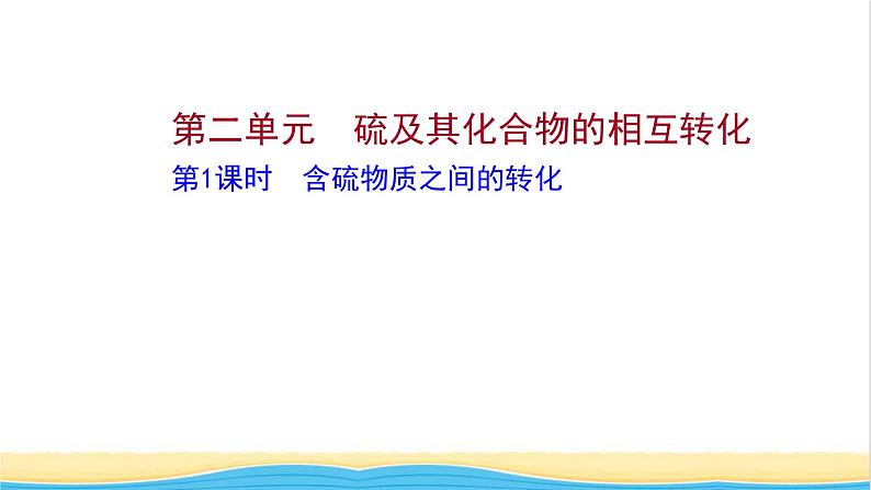 高中化学专题4硫及环境保护第二单元第1课时含硫物质之间的转化课件苏教版必修1第1页