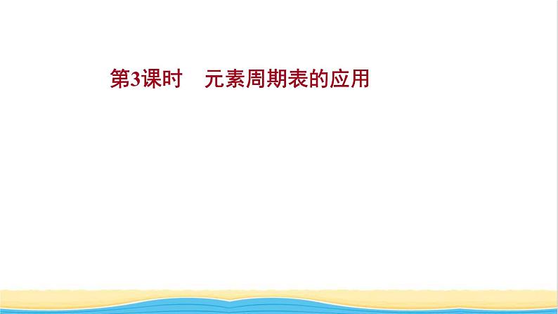 高中化学专题5微观结构与物质的多样性第一单元第3课时元素周期表的应用课件苏教版必修1第1页