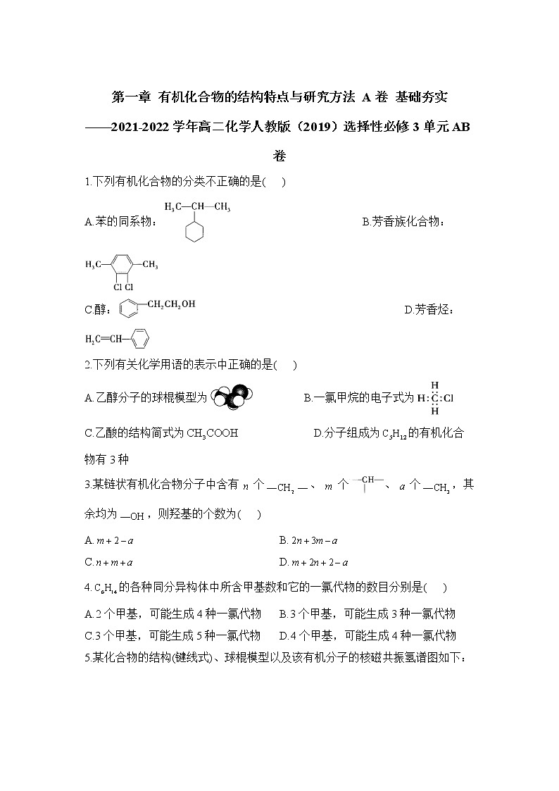 第一章 有机化合物的结构特点与研究方法 A卷 基础夯实——2021-2022学年高二化学人教版(2019)选择性必修3单元AB卷01