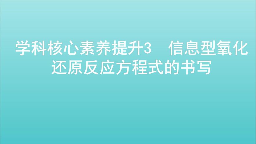 浙江專用高考化學(xué)總復(fù)習(xí)專題認(rèn)識物質(zhì)世界學(xué)科核心素養(yǎng)提升3信息型氧化還原反應(yīng)方程式的書寫課件第1頁