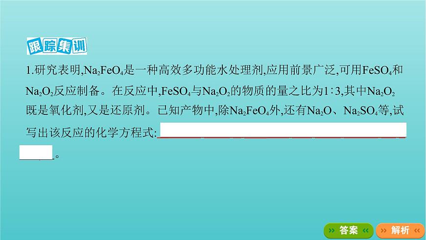 浙江專用高考化學(xué)總復(fù)習(xí)專題認(rèn)識物質(zhì)世界學(xué)科核心素養(yǎng)提升3信息型氧化還原反應(yīng)方程式的書寫課件第5頁