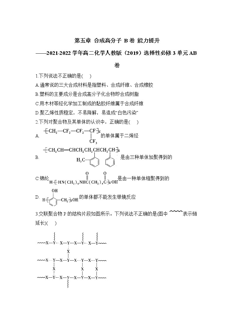 第五章 合成高分子 B卷 能力提升——2021-2022学年高二化学人教版(2019)选择性必修3单元AB卷01