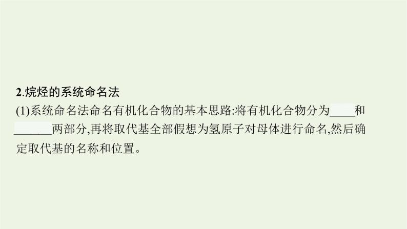 2021_2022学年新教材高中化学第1章有机化合物的结构与性质烃第1节第2课时有机化合物的命名课件鲁科版选择性必修305