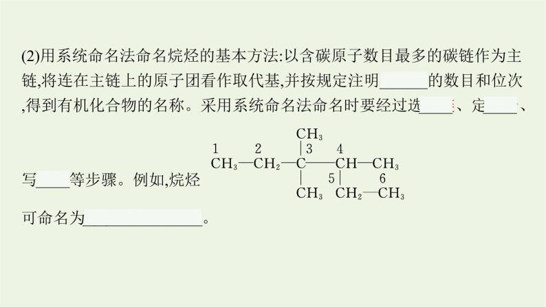 2021_2022学年新教材高中化学第1章有机化合物的结构与性质烃第1节第2课时有机化合物的命名课件鲁科版选择性必修306