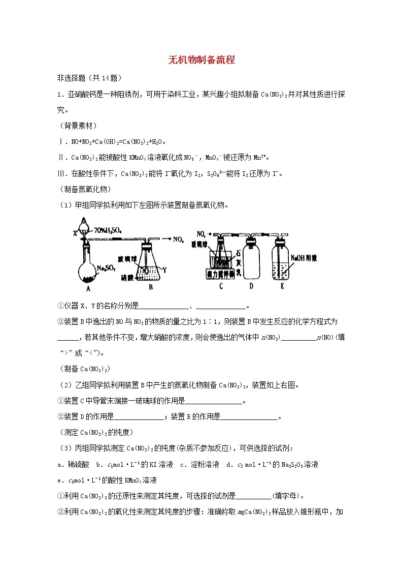 2022届高三化学一轮复习实验专题题型必练18无机物制备流程含解析01