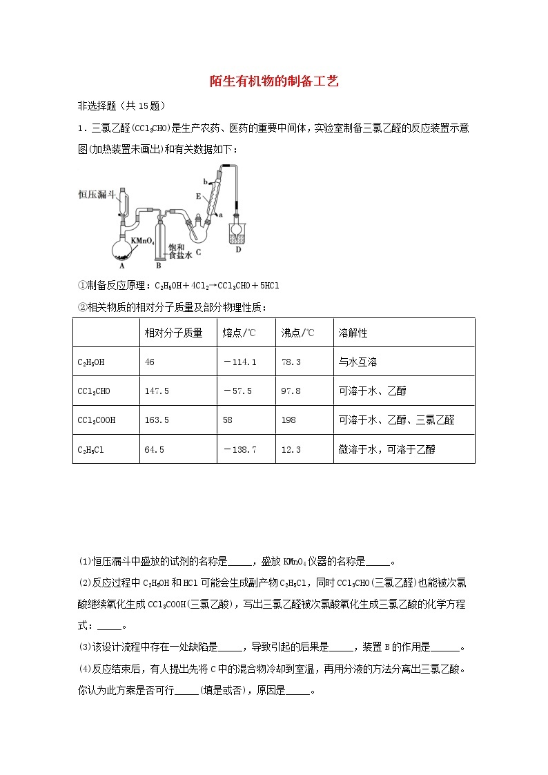 2022届高三化学一轮复习实验专题题型必练19陌生有机物的制备工艺含解析01