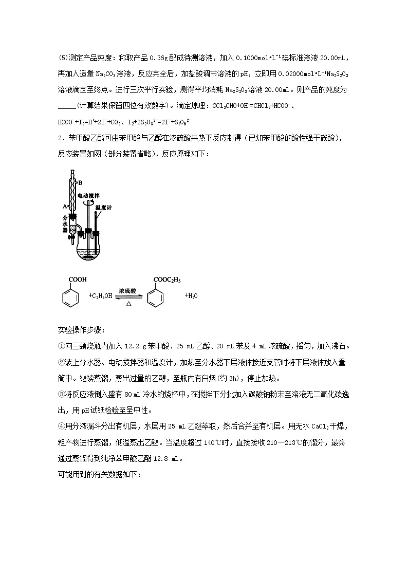 2022届高三化学一轮复习实验专题题型必练19陌生有机物的制备工艺含解析02