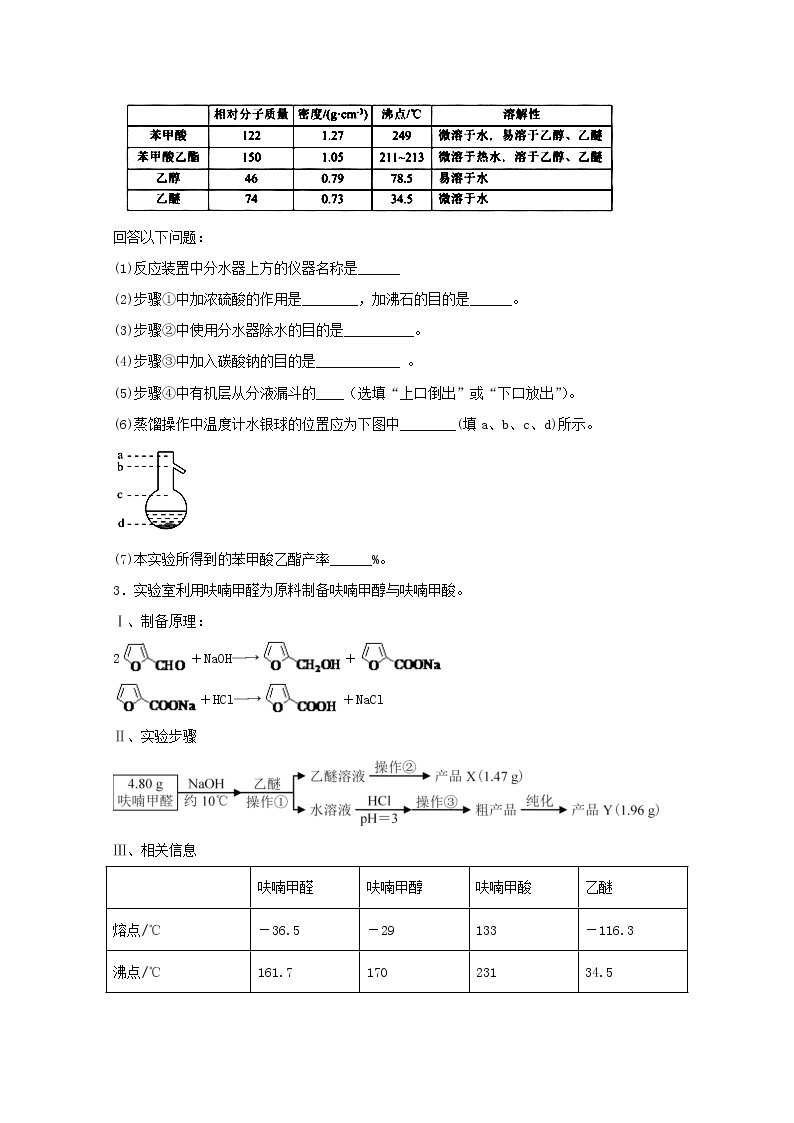 2022届高三化学一轮复习实验专题题型必练19陌生有机物的制备工艺含解析03