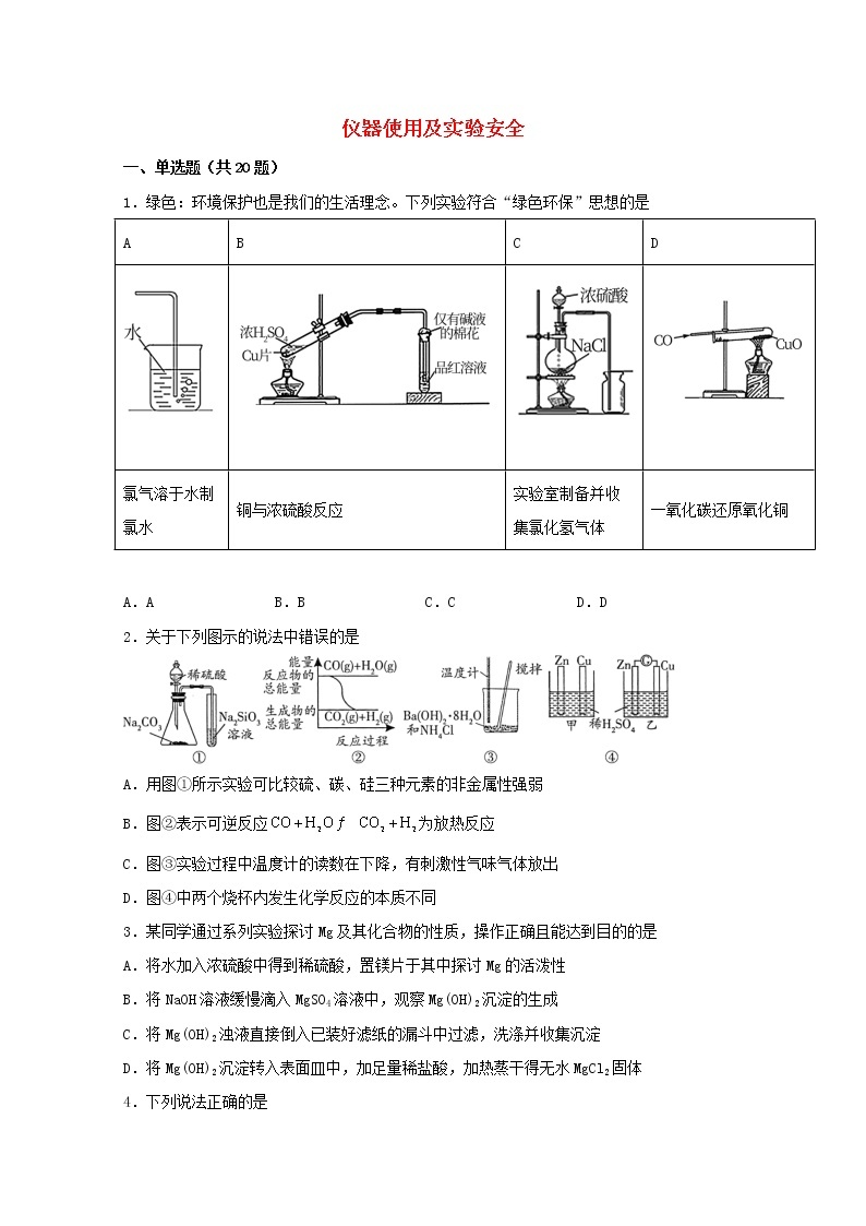 2022届高三化学一轮复习实验专题题型必练30仪器使用及实验安全含解析01