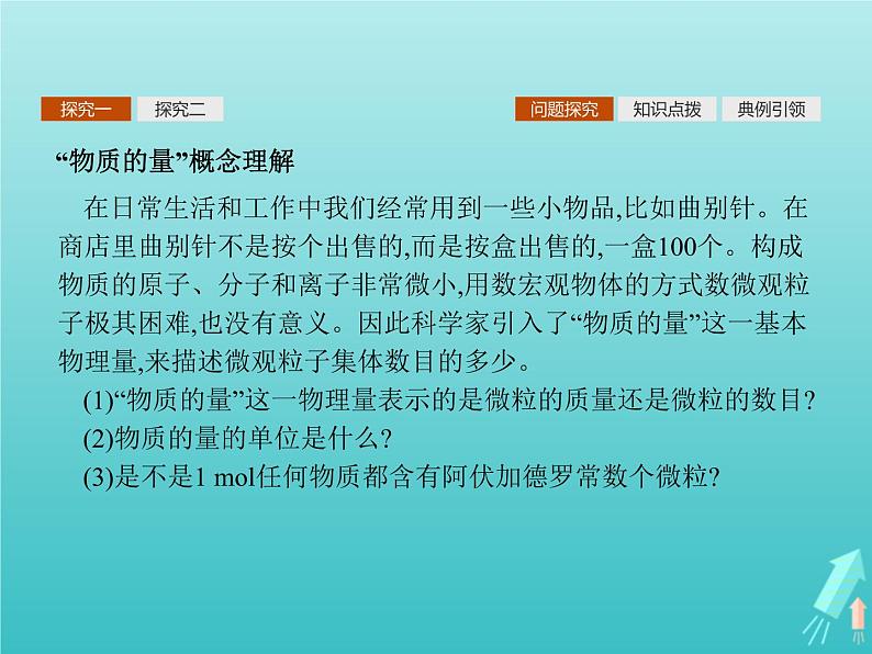 2021_2022学年高中化学第1章认识化学科学第3节第1课时物质的量摩尔质量课件鲁科版必修108